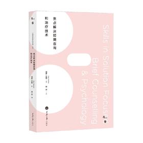 焦点解决短期咨询和治疗技术 保罗·汉图 著 心理学
