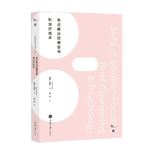 焦点解决短期咨询和治疗技术 保罗·汉图 著 心理学 商品图0