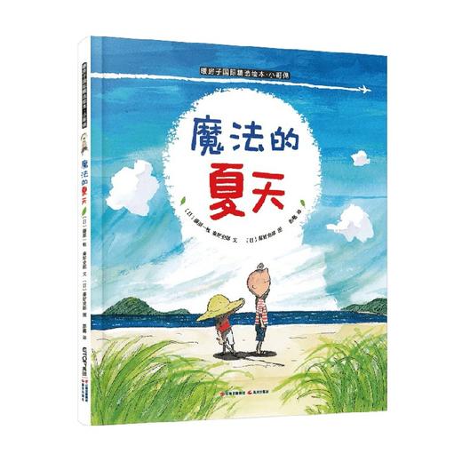 暖房子国际精选绘本 小哥俩 魔法的夏天 3-6岁 藤原一枝等 著 儿童绘本 商品图4