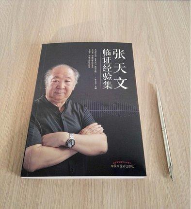 张天文临证经验集 张天文主编 中国中医药出版社 医路是漫长之路 是艰辛痛苦之路 也是欢欣之路 商品图2