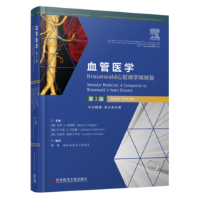 现货正版 血管医学：Braunwald心脏病学姊妹篇 第3版
