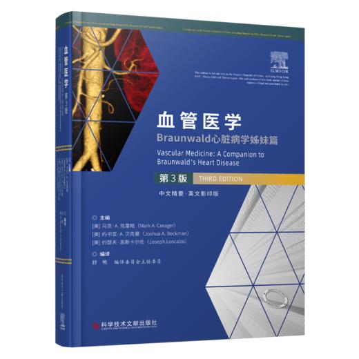 现货正版 血管医学：Braunwald心脏病学姊妹篇 第3版 商品图0