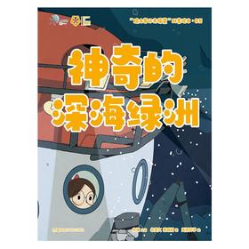 院士带你去探索 科普绘本  院士带你去探索 科普绘本 神奇的深海绿洲 6-12岁 朱雯文等 著 科普百科