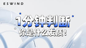 [ 第7期 ] 1分钟判断你是什么发质！