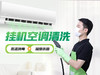 【怡家】空调清洗-FC 商品缩略图0