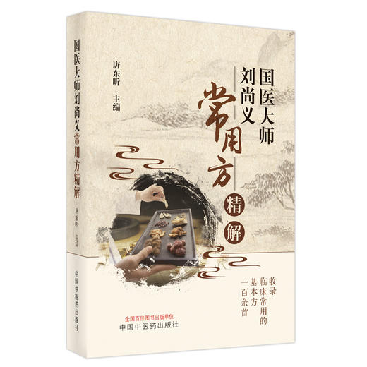 现货【出版社直销】国医大师刘尚义常用方精解 唐东昕 主编 中国中医药出版社 中医临床 书籍 商品图1