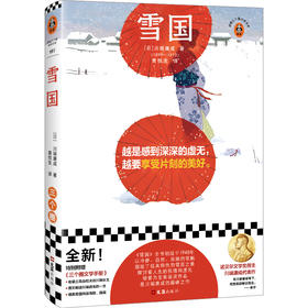 读客雪国（越是感到深深的虚无，越要享受片刻的美好川端康成著黄悦生译）