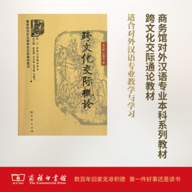 跨文化交际概论(商务馆对外汉语专业本科系列教材) 吴为善,严慧仙 商务印书馆