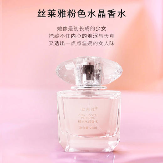 【自营】丝莱雅 粉水晶香水25ml 甜蜜恋爱香 商品图0