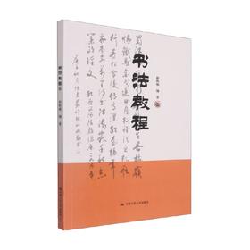 书法教程 林秋璇 著 书法