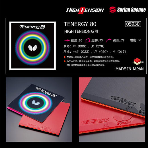 蝴蝶Butterfly TENERGY 80 （05930）T80 涩性反胶乒乓球套胶 商品图1