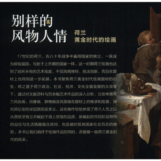 别样的风物人情 荷兰黄金时代的绘画 马躏非 著 文化 商品图1