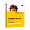 如何开发一个好产品 精益产品开发实战手册 丹•奥尔森 著 管理 商品缩略图0