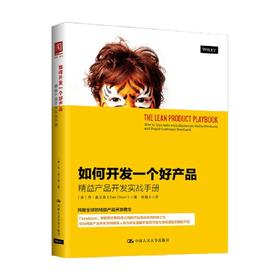 如何开发一个好产品 精益产品开发实战手册 丹•奥尔森 著 管理