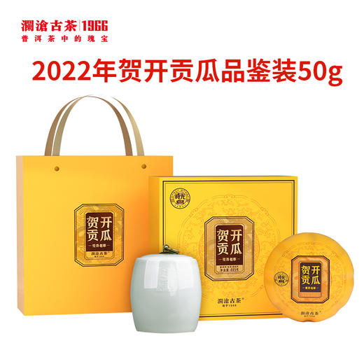 【高端品鉴装】澜沧古茶2022年贺开贡瓜普洱生茶品鉴装50g 商品图1