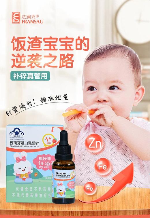 法澜秀宝宝补锌液体儿童婴幼儿锌儿童营养不挑食乳酸锌滴剂 商品图0