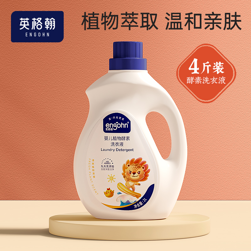 【秒杀】H英格翰婴儿植物酵素洗衣液儿童婴幼儿新生儿专用4斤装