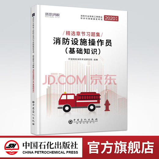 【旗舰店】备考2021 消防设施操作员基础知识 建筑物消防职业技能教材 消防行业职业考试 考试大纲新规范相关考点巩固增强应试能力 商品图0