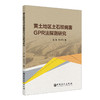 【旗舰店】黄土地区土石坝病害GPR法探测研究  可供水利工程与岩土工程领域科研工作者 工程技术人员及高校相关专业师生使用和参考 商品缩略图1