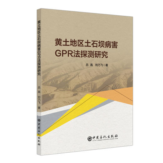 【旗舰店】黄土地区土石坝病害GPR法探测研究  可供水利工程与岩土工程领域科研工作者 工程技术人员及高校相关专业师生使用和参考 商品图1