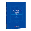 人力资本概论  中国经济出版社 商品缩略图0