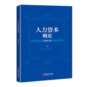 人力资本概论  中国经济出版社