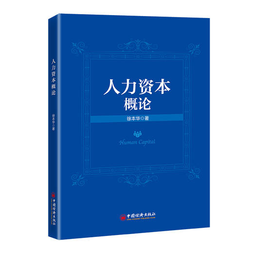 人力资本概论  中国经济出版社 商品图0