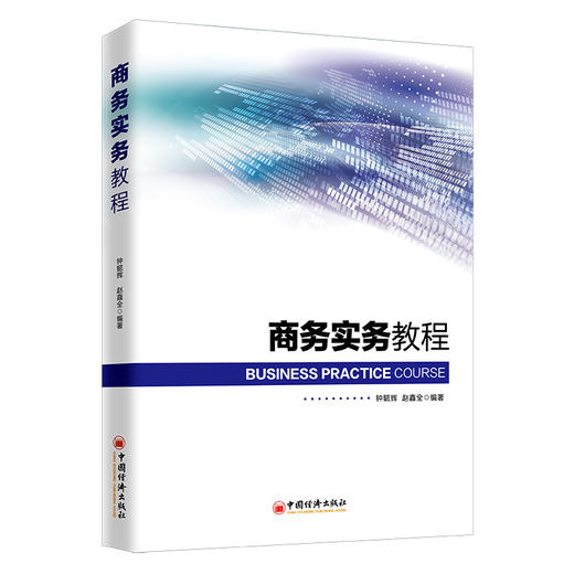 【官方旗舰店】商务实务教程配套跨境项目综合实验教学平台模拟系统经典商务实务教材理论教学与模拟实训国内外商务项目招投标教材 商品图2