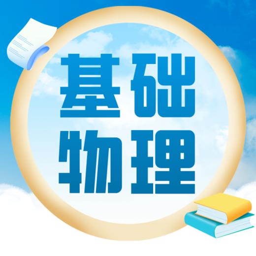 26寒 物理基础（阶段一）课包 商品图0