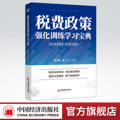 【官方旗舰店】税费政策强化训练学习宝典2021大比武税费政策税费新政新规解析杨美莲会计财政税务审计贸易财税人员岗前培训教材 商品图0