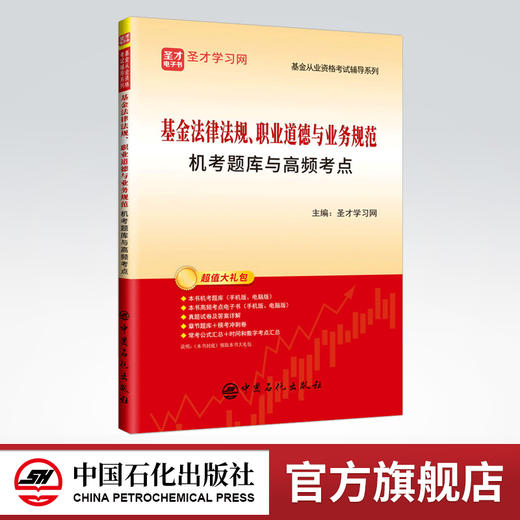【旗舰店】基金法律法规、职业道德与业务规范机考题库与高频考点  可供基金从业资格考试考生、基金从业人员、基金投资者参考使用 商品图0