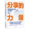 【官方旗舰店】分享的力量:数字经济时代的生态创新  谢雅楠著  数字经济时代的生态创新 创业故事，激励模式 中国经济出版社 商品缩略图1