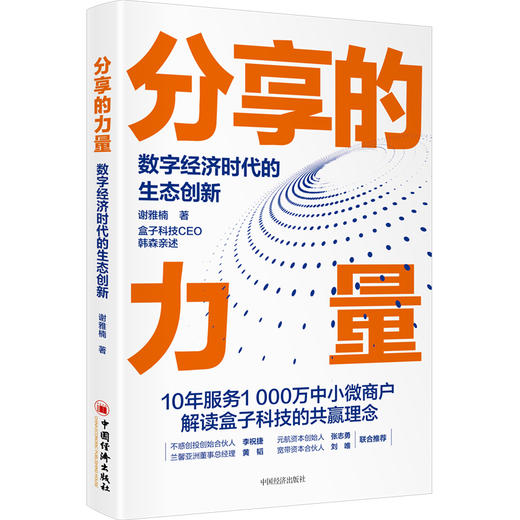 【官方旗舰店】分享的力量:数字经济时代的生态创新  谢雅楠著  数字经济时代的生态创新 创业故事，激励模式 中国经济出版社 商品图1