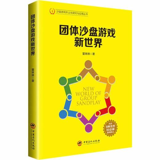【旗舰店】团体沙盘游戏新世界  沙盘游戏 本土化研究与应用 董琳琳  9787511452269  中国石化出版社 商品图4