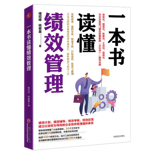 【官方旗舰店】一本书读懂绩效管理褚绍峰杨爱喜企业绩效企业管理辅企业管理者人力资源行业从业者企业管理领域研究者阅读普通员工 商品图1