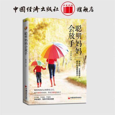 【官方旗舰店】聪明妈妈会放手 培养孩子独立思考能力 学习能力  引导者，如何放手  育儿焦虑  中国经济 商品图0