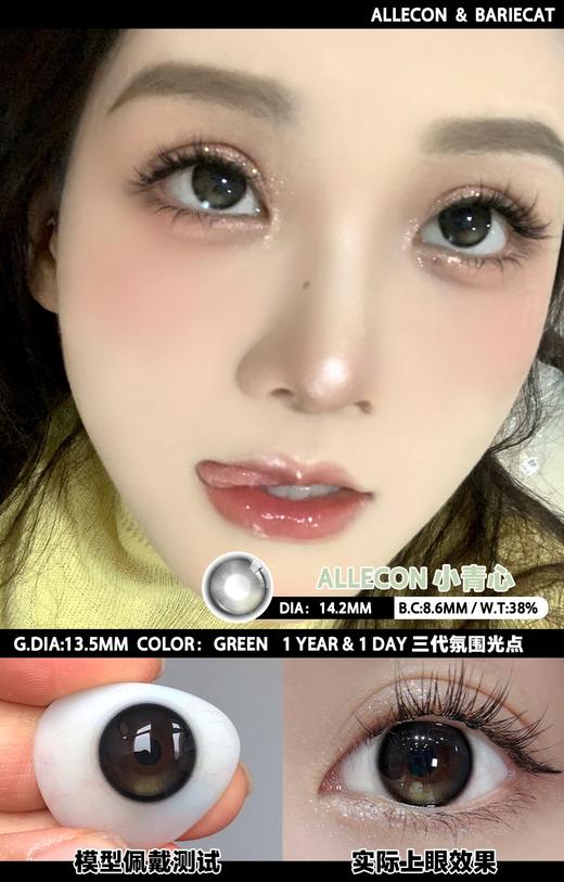 Barie cat·日抛 小青心  14.2  【日抛&月抛&年抛】爆款小腮红的姐妹款！黑色和棕绿的碰撞！上眼一抹青色透光感！国产0-1000度<一盒10片> 商品图2