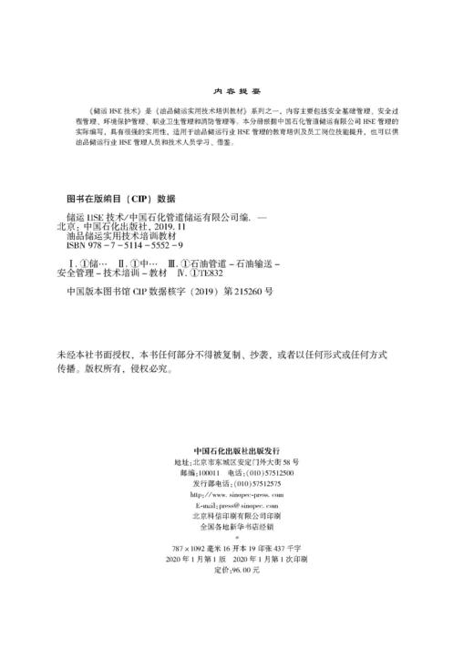【旗舰店】储运HSE技术 油品储运实用技术培训教材 安全油品储运岗位培训健康卫生 石油管道 石油输送 安全管理 技术培训教材 商品图3
