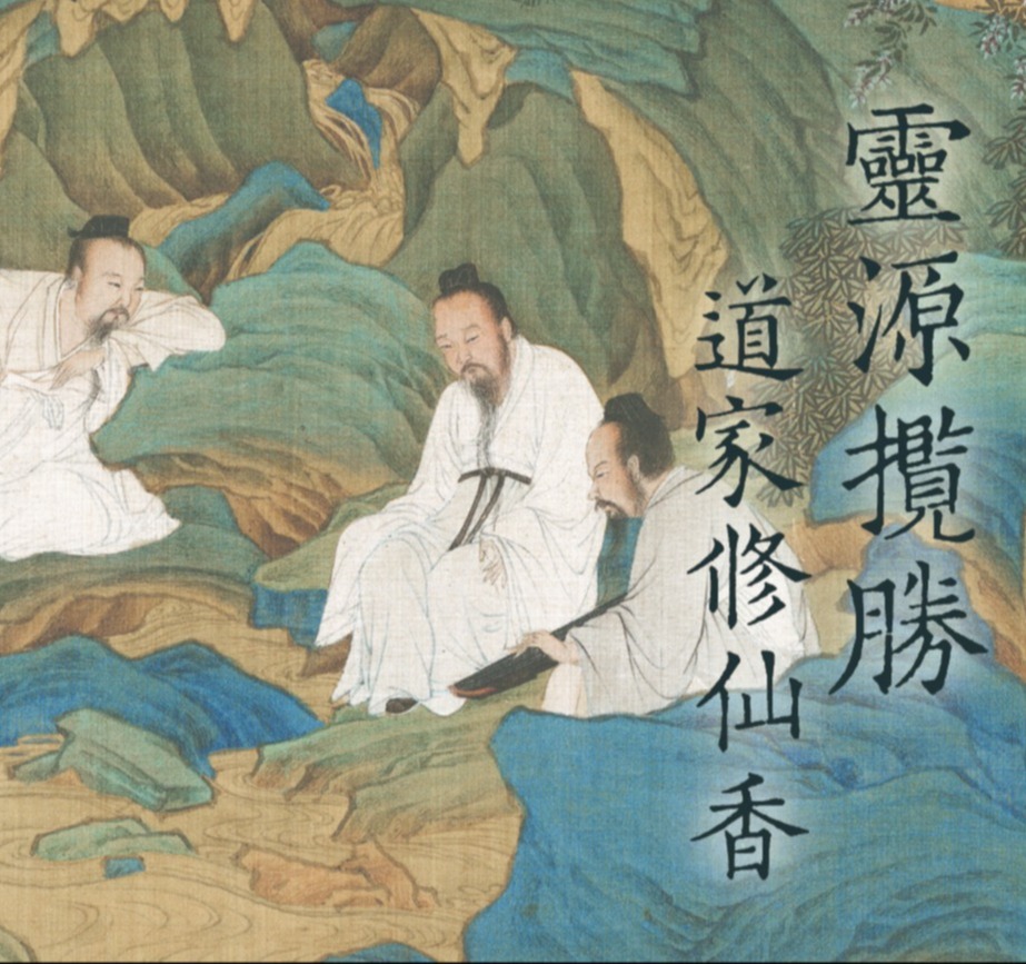 灵源揽胜香 道家修仙香