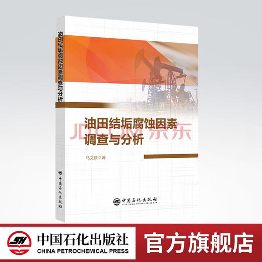 【旗舰店】油田结垢腐蚀因素调查与分析 油田 结垢 腐蚀 腐蚀防护 防腐 油井 商品图0
