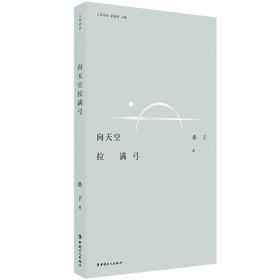 工业诗丛·向天空拉满弓