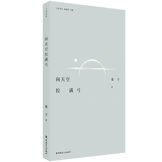 工业诗丛·向天空拉满弓 商品图0