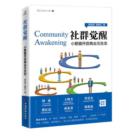 【旗舰店】社群觉醒：小数据开启商业元生态 数字化转型、消费互联网、市场红利、社群营销、产品力、品牌力、渠道力、商业元生态 商品图1