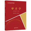 【官方旗舰店】审计学（中经金课会计专业精品课程新时代高等教育“互联网”创新型教材）审计，审计目标，审计程序、准则、风险 商品缩略图1