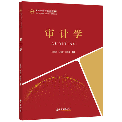 【官方旗舰店】审计学（中经金课会计专业精品课程新时代高等教育“互联网”创新型教材）审计，审计目标，审计程序、准则、风险 商品图1