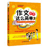 【官方旗舰店】作文原来这么简单:把差作文变成好作文的N个妙招(2) 范泽木教材教辅新华书店畅销图书小学生作文2-6年级无注音 商品缩略图1