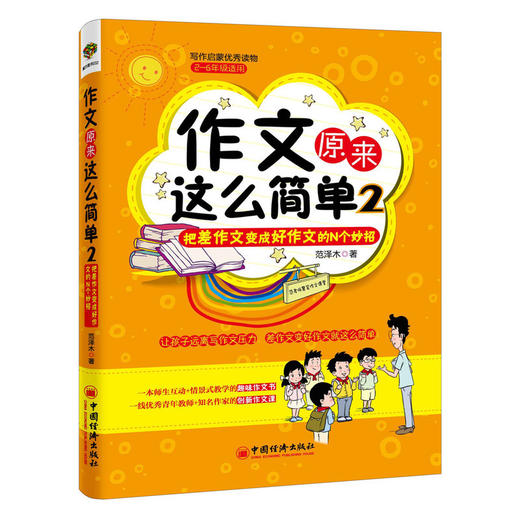 【官方旗舰店】作文原来这么简单:把差作文变成好作文的N个妙招(2) 范泽木教材教辅新华书店畅销图书小学生作文2-6年级无注音 商品图1