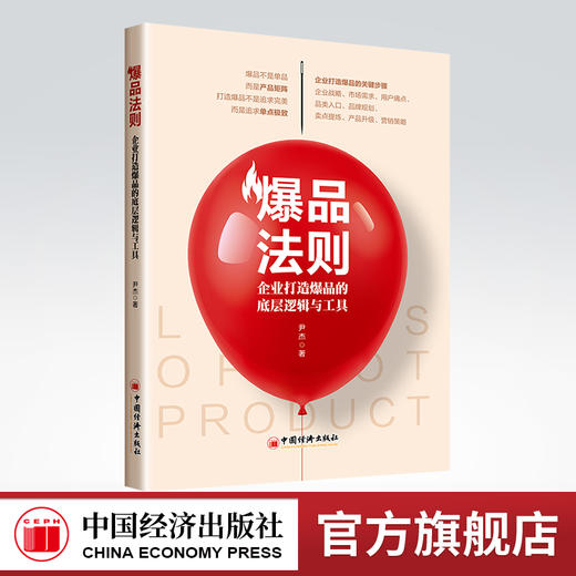 【官方旗舰店】爆品法则：企业打造爆品的底层逻辑与工具 爆品，底层逻辑，用户，痛点 尹杰 著中国经济出版社9787513668996 商品图0