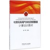 可燃和有毒气体检测报警器 计量培训教材 商品缩略图0