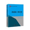 【官方旗舰店】讲政治 重实效 理论学习体会、调查研究成果、山东省、经济发展、地方经济 苟成富 中国经济出版社9787513668033 商品缩略图1